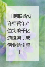 阿联酋特许经营年产值突破千亿迪拉姆，成创业新引擎