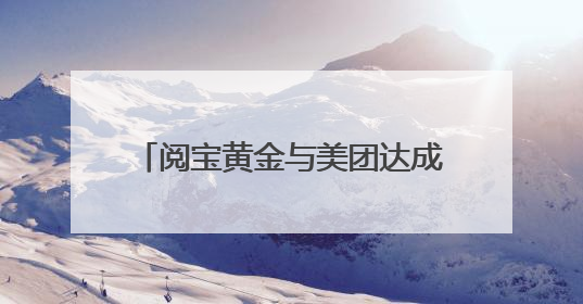 阅宝黄金与美团达成战略合作 打造合规便捷的黄金回收服务