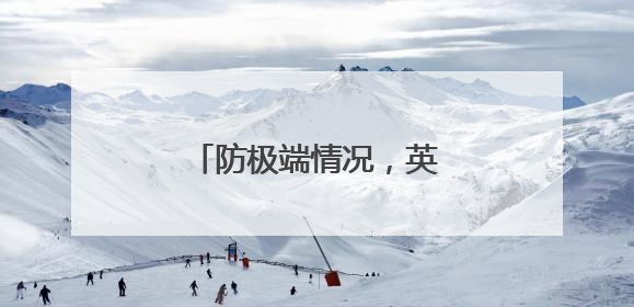 防极端情况，英国人囤积现钞