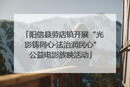 阳信县劳店镇开展“光影铸同心·法治润民心”公益电影放映活动