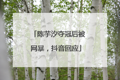 陈芋汐夺冠后被网暴，抖音回应