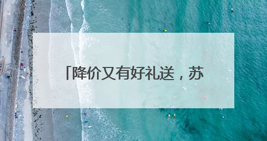 降价又有好礼送，苏和堂端午送福利了
