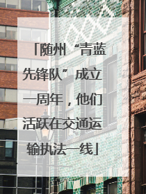 随州“青蓝先锋队”成立一周年，他们活跃在交通运输执法一线