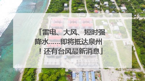 雷电、大风、短时强降水……即将抵达泉州！还有台风最新消息