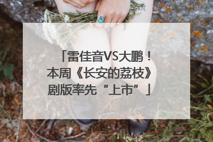 雷佳音VS大鹏！本周《长安的荔枝》剧版率先“上市”