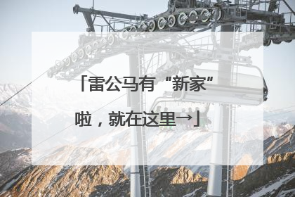 雷公马有“新家”啦，就在这里→