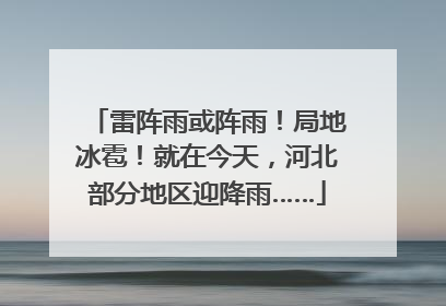 雷阵雨或阵雨！局地冰雹！就在今天，河北部分地区迎降雨……