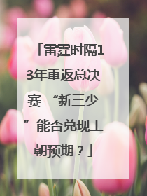 雷霆时隔13年重返总决赛 “新三少”能否兑现王朝预期？