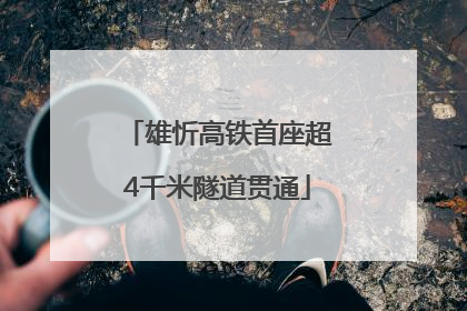 雄忻高铁首座超4千米隧道贯通