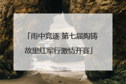 雨中竞逐 第七届陶铸故里红军行激情开赛