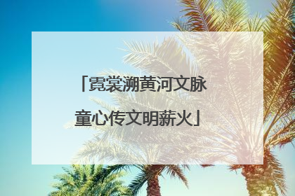 霓裳溯黄河文脉 童心传文明薪火