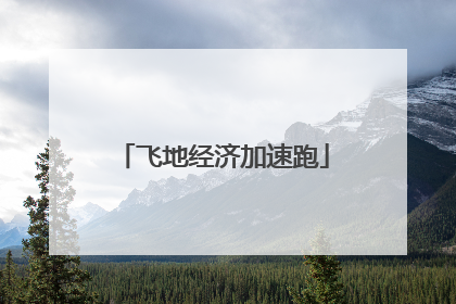 飞地经济加速跑