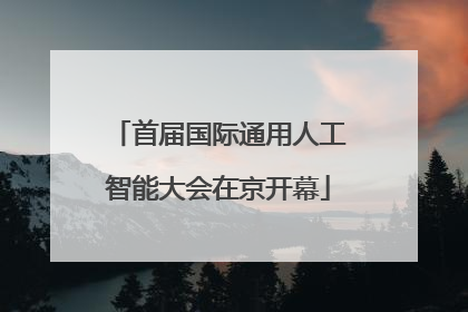 首届国际通用人工智能大会在京开幕