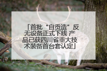 首批“自贡造”反无设备正式下线 产品已获四川省重大技术装备首台套认定