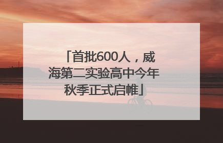首批600人，威海第二实验高中今年秋季正式启帷