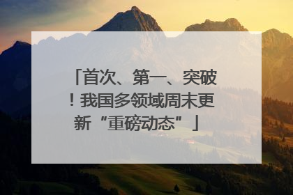 首次、第一、突破！我国多领域周末更新“重磅动态”