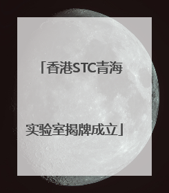 香港STC青海实验室揭牌成立
