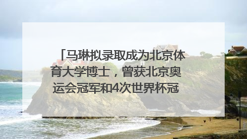 马琳拟录取成为北京体育大学博士，曾获北京奥运会冠军和4次世界杯冠军，张继科：他是神