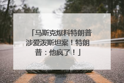 马斯克爆料特朗普涉爱泼斯坦案！特朗普：他疯了！