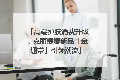 高端护肤消费升级，克丽缇娜新品「金绷带」引领潮流