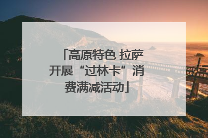 高原特色 拉萨开展“过林卡”消费满减活动