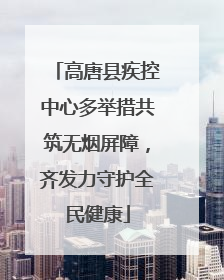 高唐县疾控中心多举措共筑无烟屏障，齐发力守护全民健康