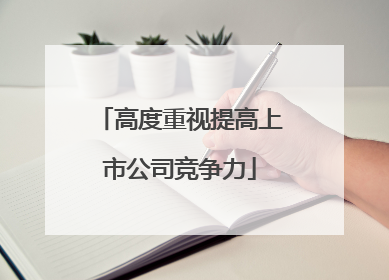 高度重视提高上市公司竞争力