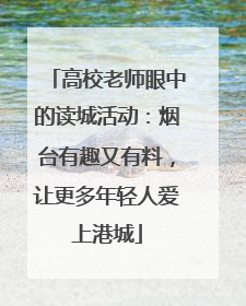 高校老师眼中的读城活动：烟台有趣又有料，让更多年轻人爱上港城