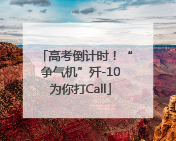 高考倒计时！“争气机”歼-10为你打Call