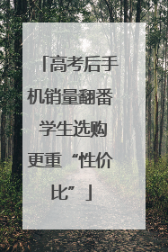 高考后手机销量翻番 学生选购更重“性价比”