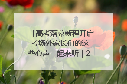 高考落幕新程开启 考场外家长们的这些心声一起来听｜2025四川高考