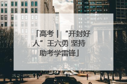 高考｜“开封好人”王六勇 坚持助考学雷锋