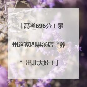 高考696分！泉州这家四果汤店“养”出北大娃！