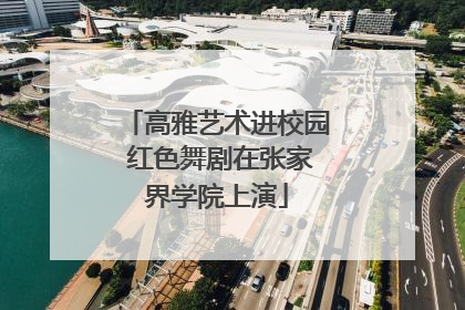 高雅艺术进校园 红色舞剧在张家界学院上演