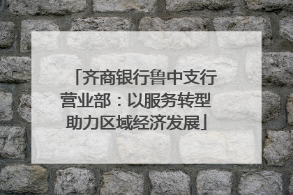 齐商银行鲁中支行营业部：以服务转型助力区域经济发展