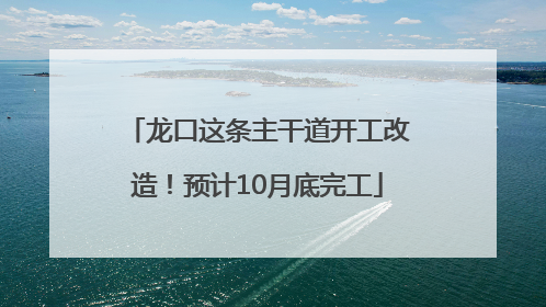 龙口这条主干道开工改造！预计10月底完工