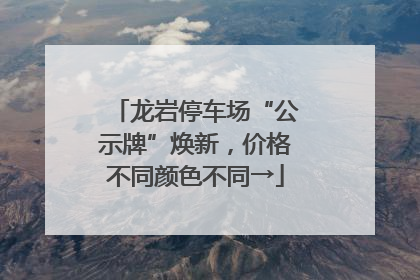龙岩停车场“公示牌”焕新，价格不同颜色不同→