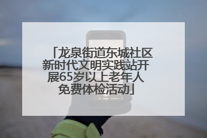 龙泉街道东城社区新时代文明实践站开展65岁以上老年人免费体检活动