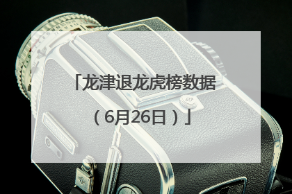 龙津退龙虎榜数据（6月26日）
