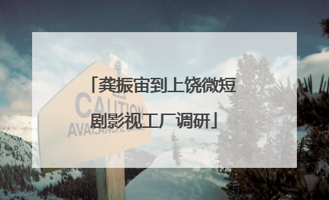 龚振宙到上饶微短剧影视工厂调研