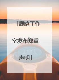 鹿晗工作室发布郑重声明