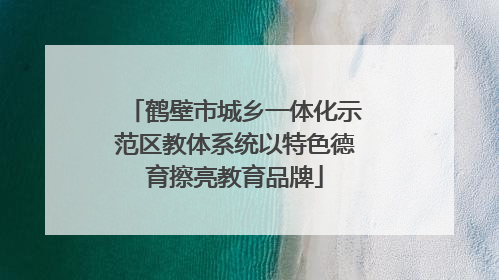 鹤壁市城乡一体化示范区教体系统以特色德育擦亮教育品牌