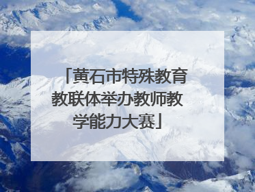 黄石市特殊教育教联体举办教师教学能力大赛