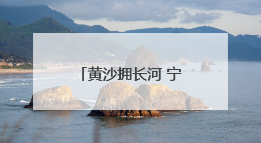 黄沙拥长河 宁夏黄沙古渡上演夏日音乐派对