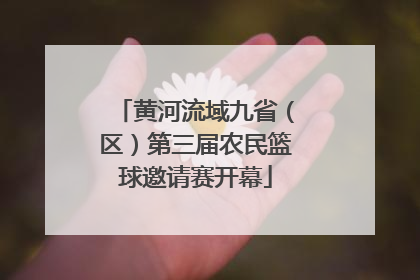 黄河流域九省（区）第三届农民篮球邀请赛开幕