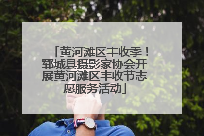 黄河滩区丰收季！郓城县摄影家协会开展黄河滩区丰收节志愿服务活动