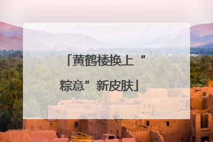 黄鹤楼换上“粽意”新皮肤
