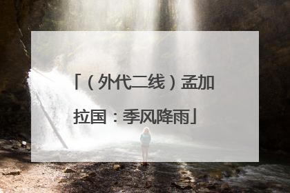 （外代二线）孟加拉国：季风降雨