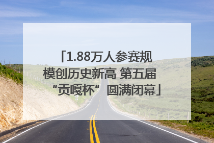 1.88万人参赛规模创历史新高 第五届“贡嘎杯”圆满闭幕