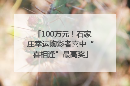 100万元！石家庄幸运购彩者喜中“喜相逢”最高奖